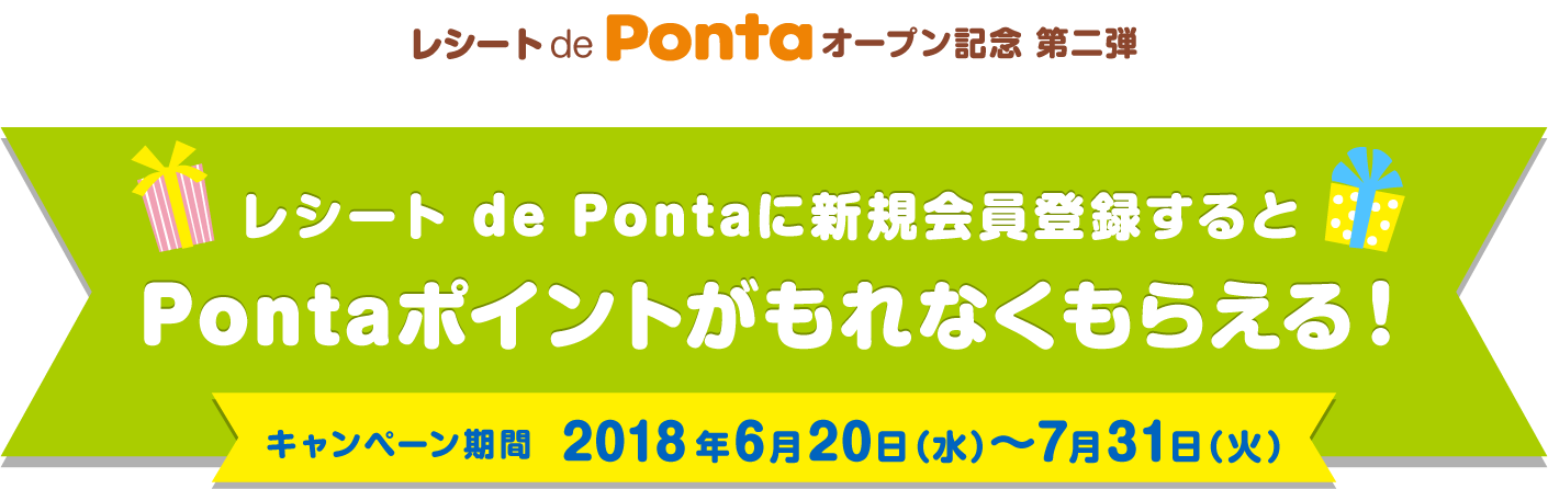 
							レシート de Pontaオープン記念 第二弾
							レシート de Pontaに新規会員登録するとPontaポイントがもれなくもらえる！
							キャンペーン期間：2018年6月20日（水）～7月31日（火）
							