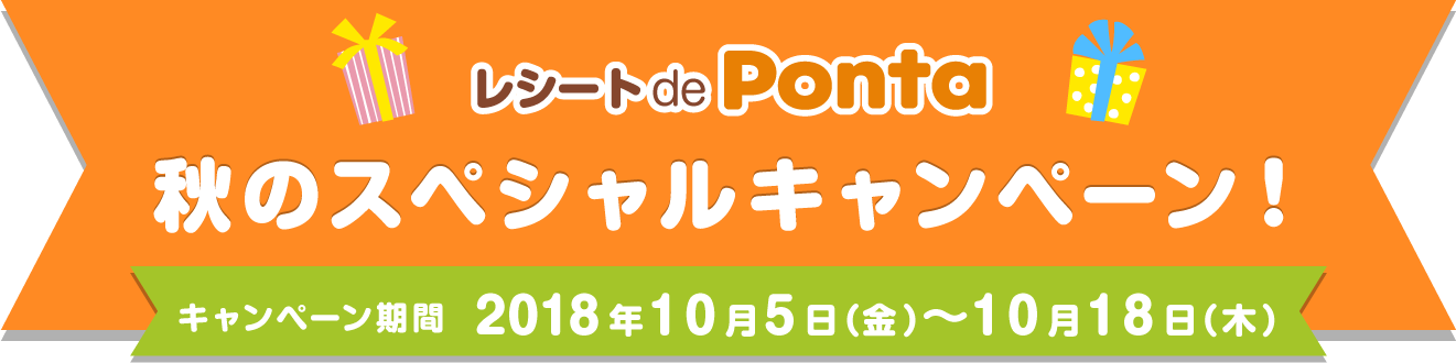 
								レシート de Ponta 秋のスペシャルキャンペーン！
								キャンペーン期間 2018年10月5日（金）～10月18日（日）
								