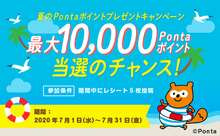 夏のPontaポイントプレゼントキャンペーン！最大10,000Pontaポイント